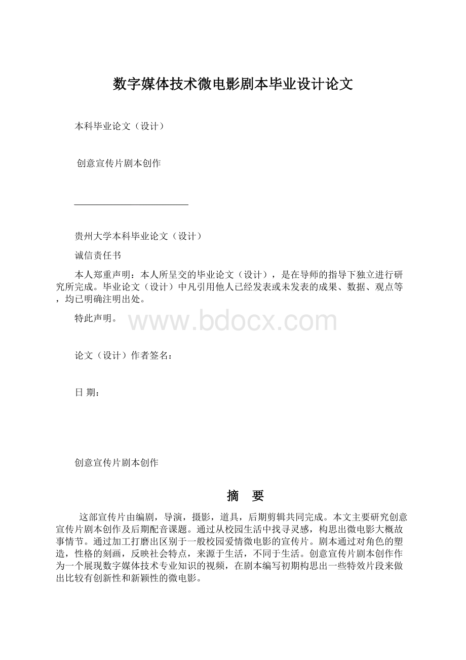 数字媒体技术微电影剧本毕业设计论文Word下载.docx