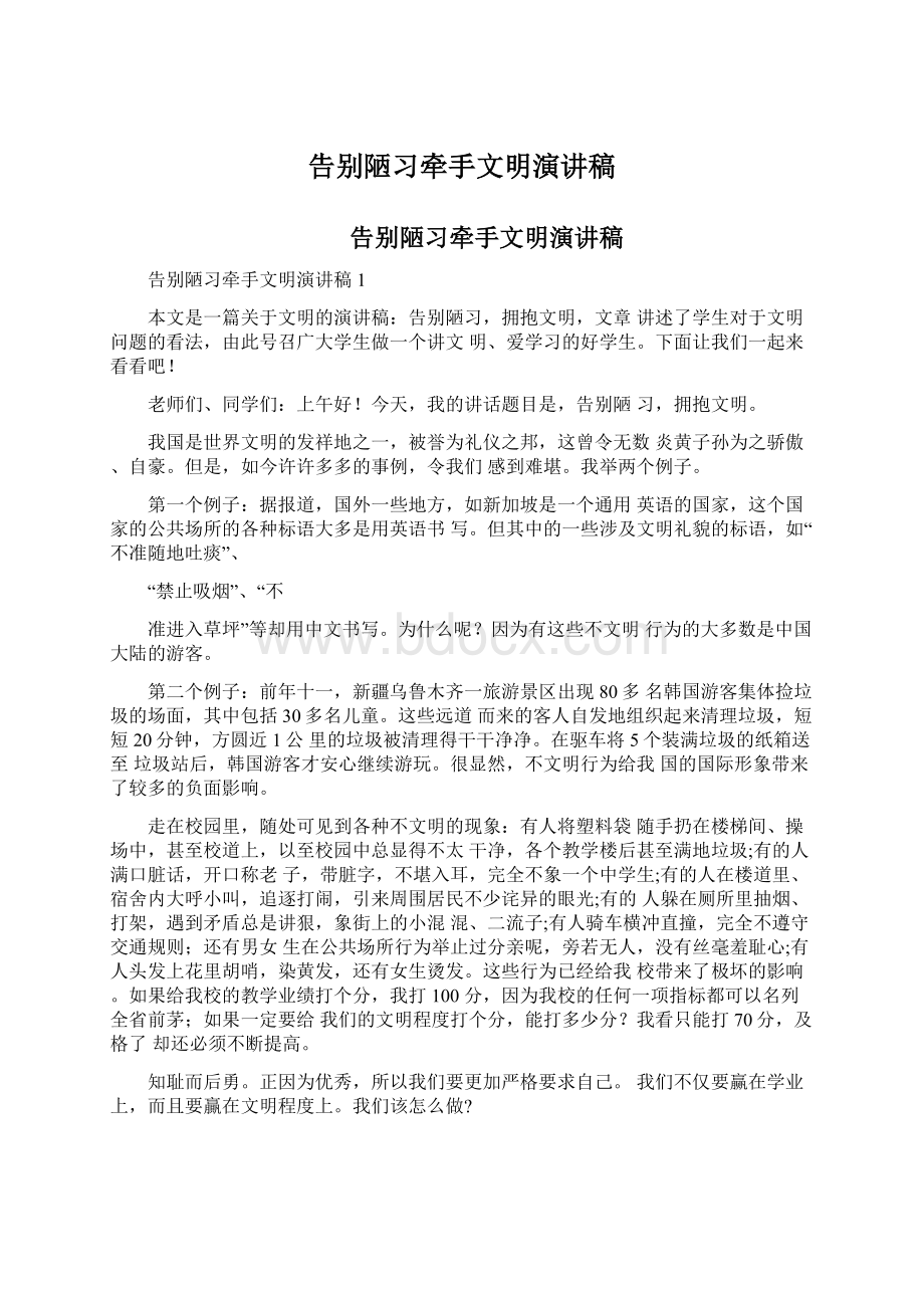 告别陋习牵手文明演讲稿.docx