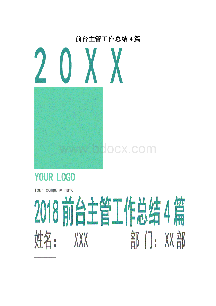 前台主管工作总结4篇文档格式.docx_第1页