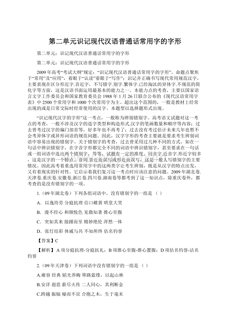 第二单元识记现代汉语普通话常用字的字形.docx_第1页