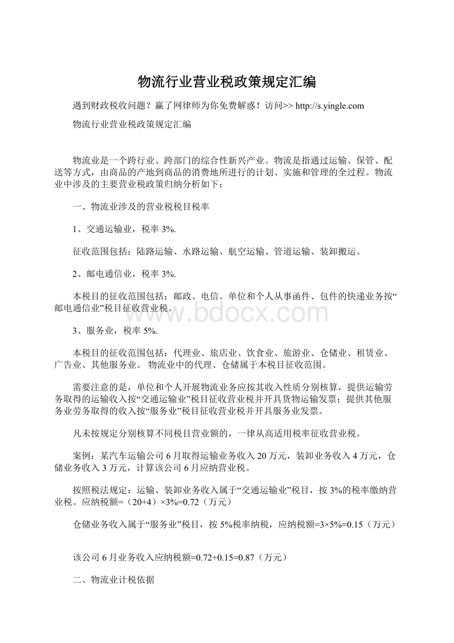 物流行业营业税政策规定汇编Word格式.docx