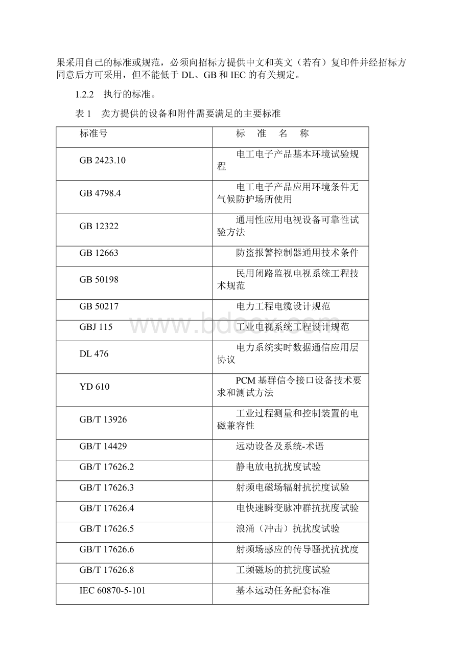 E7光伏电站图像监视系统招标视频监控系统技术规范书.docx_第3页