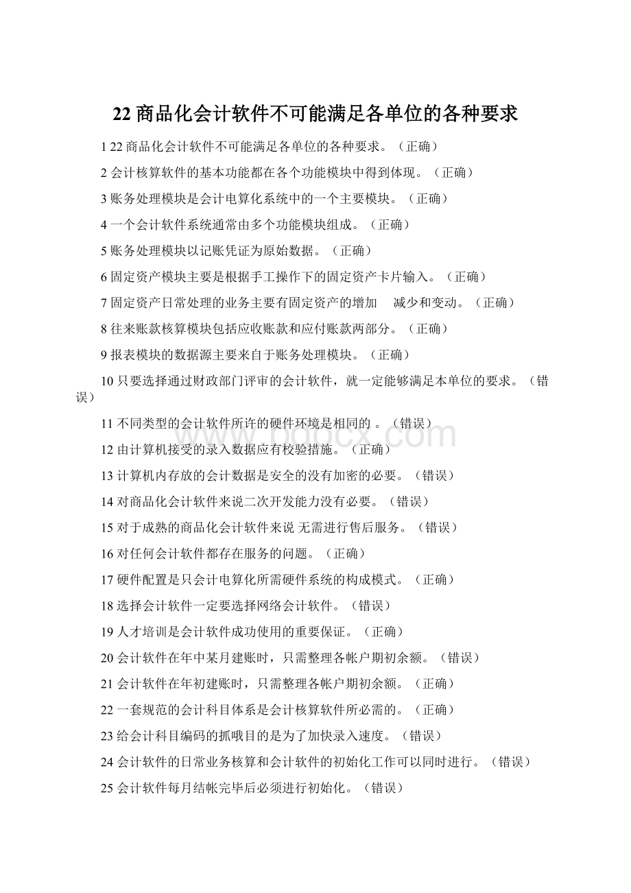 22商品化会计软件不可能满足各单位的各种要求.docx