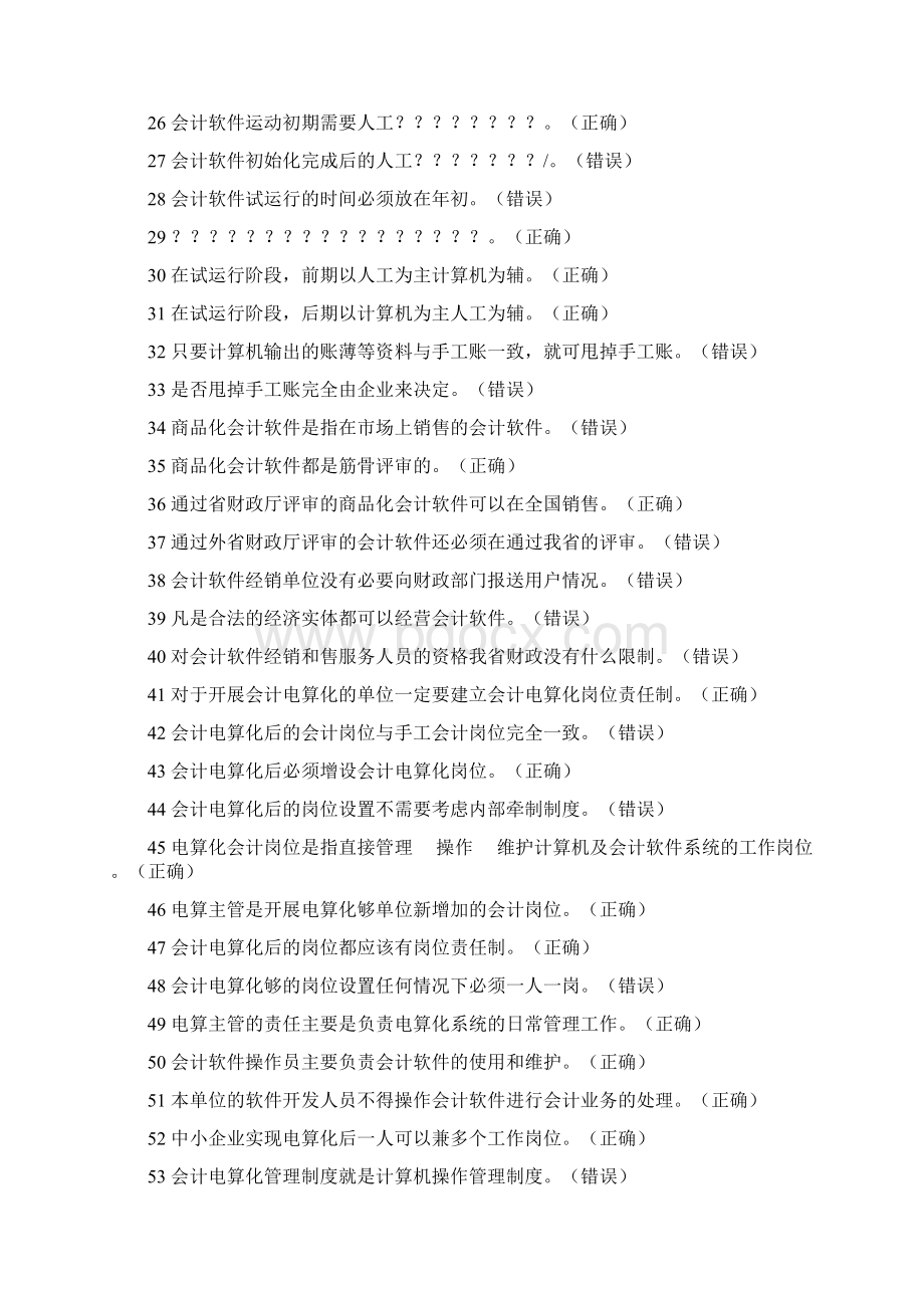 22商品化会计软件不可能满足各单位的各种要求Word下载.docx_第2页