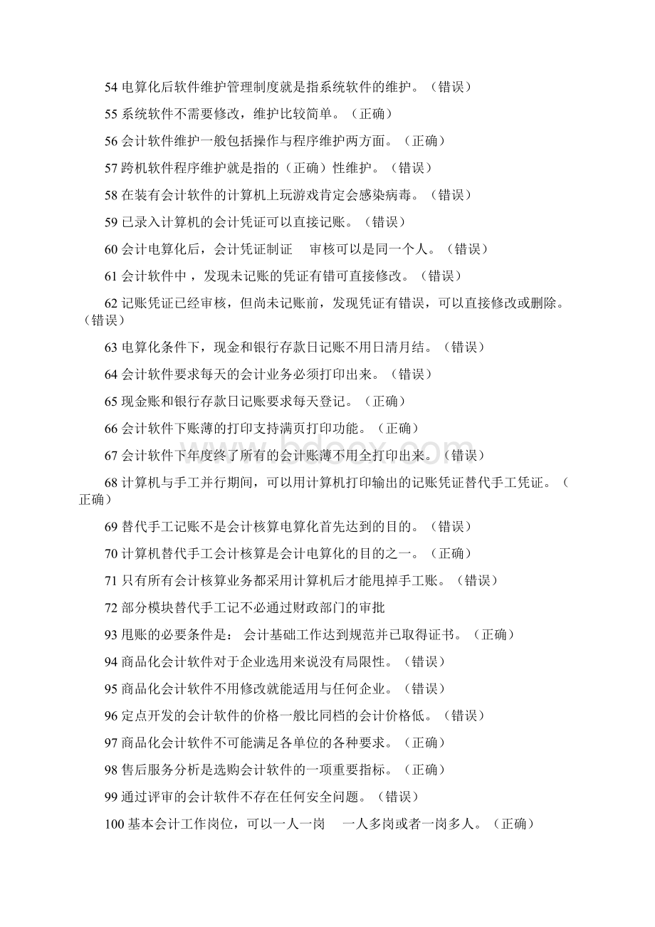 22商品化会计软件不可能满足各单位的各种要求Word下载.docx_第3页