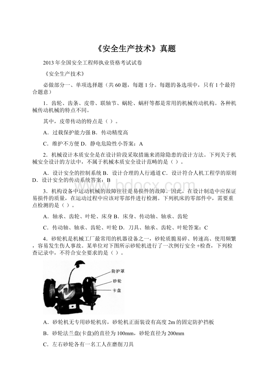 《安全生产技术》真题Word文档下载推荐.docx_第1页