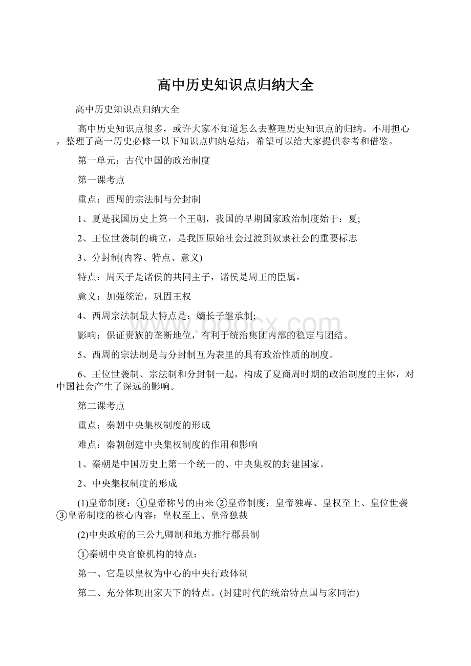 高中历史知识点归纳大全.docx_第1页