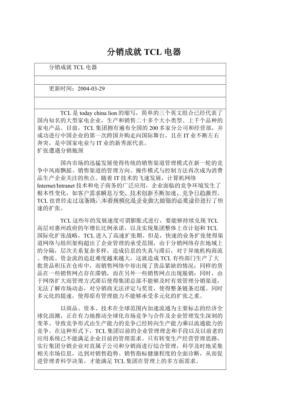 分销成就TCL电器Word下载.docx