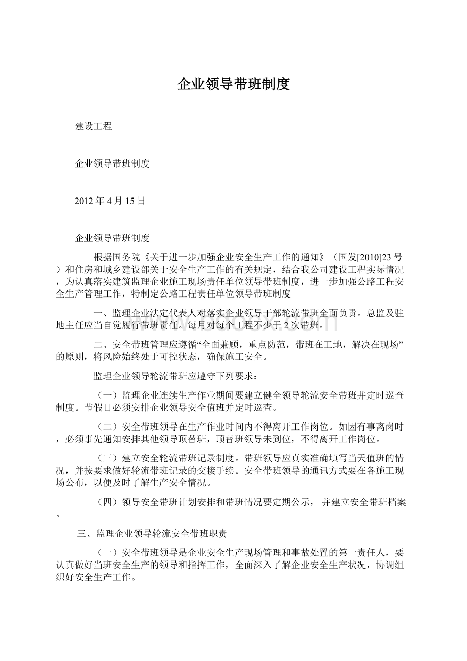 企业领导带班制度Word文档格式.docx_第1页