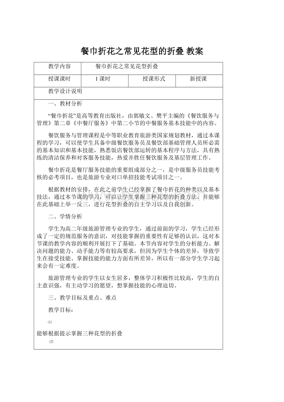 餐巾折花之常见花型的折叠 教案Word格式.docx