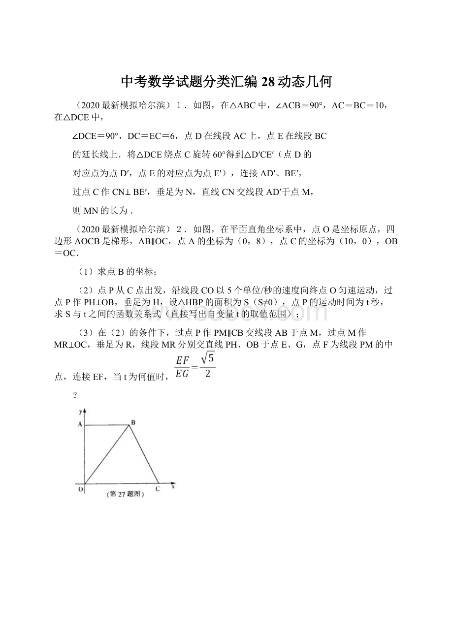 中考数学试题分类汇编28动态几何.docx