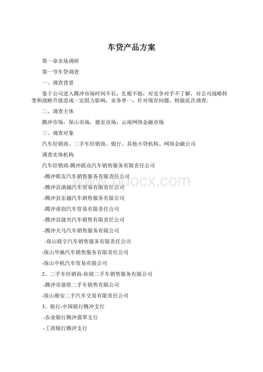 车贷产品方案Word文档下载推荐.docx