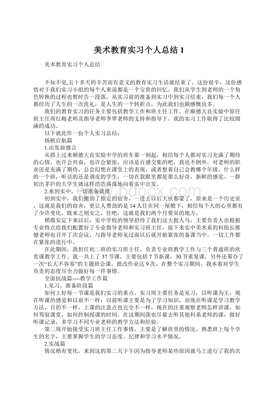 美术教育实习个人总结1Word文档下载推荐.docx