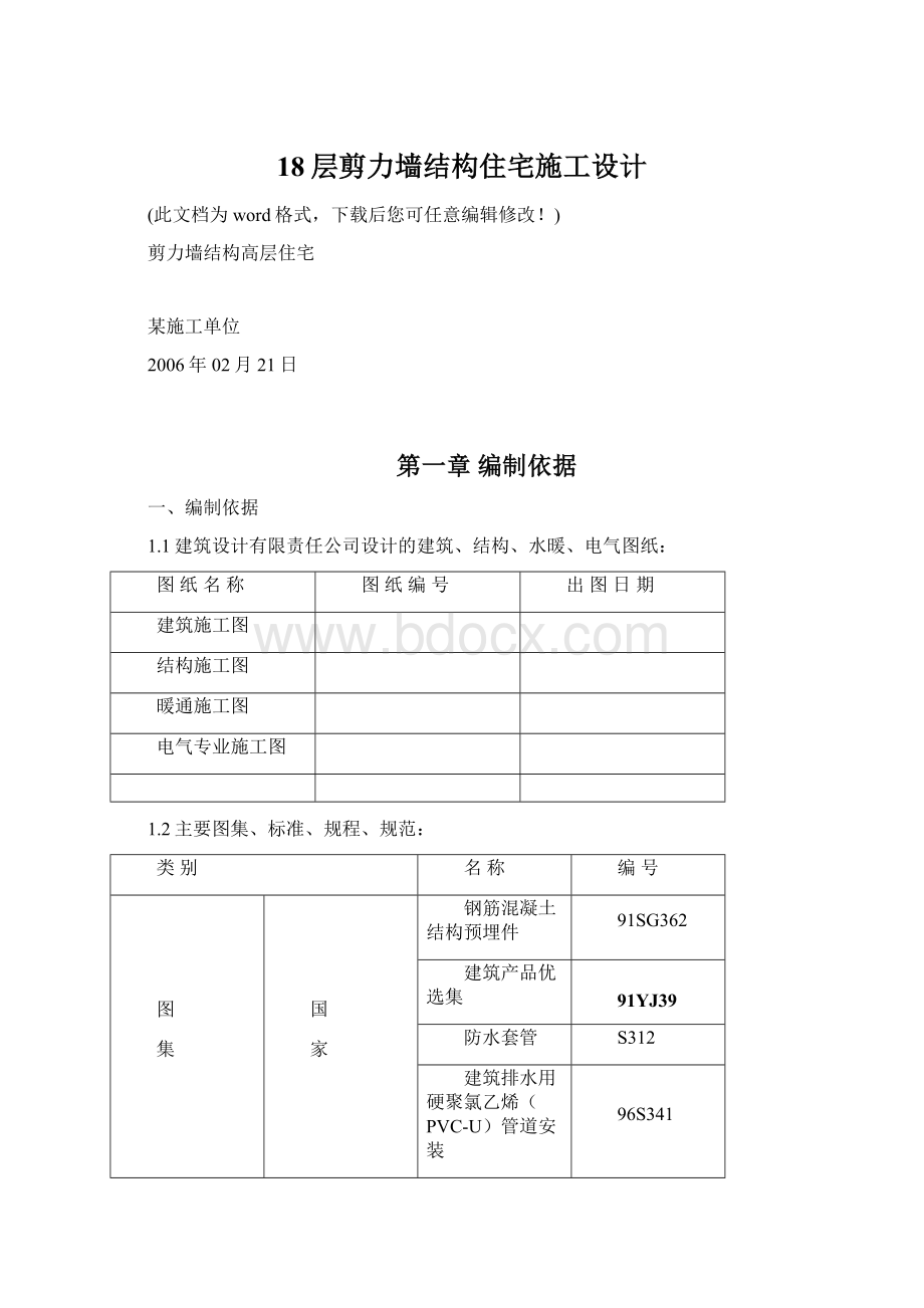 18层剪力墙结构住宅施工设计Word格式文档下载.docx