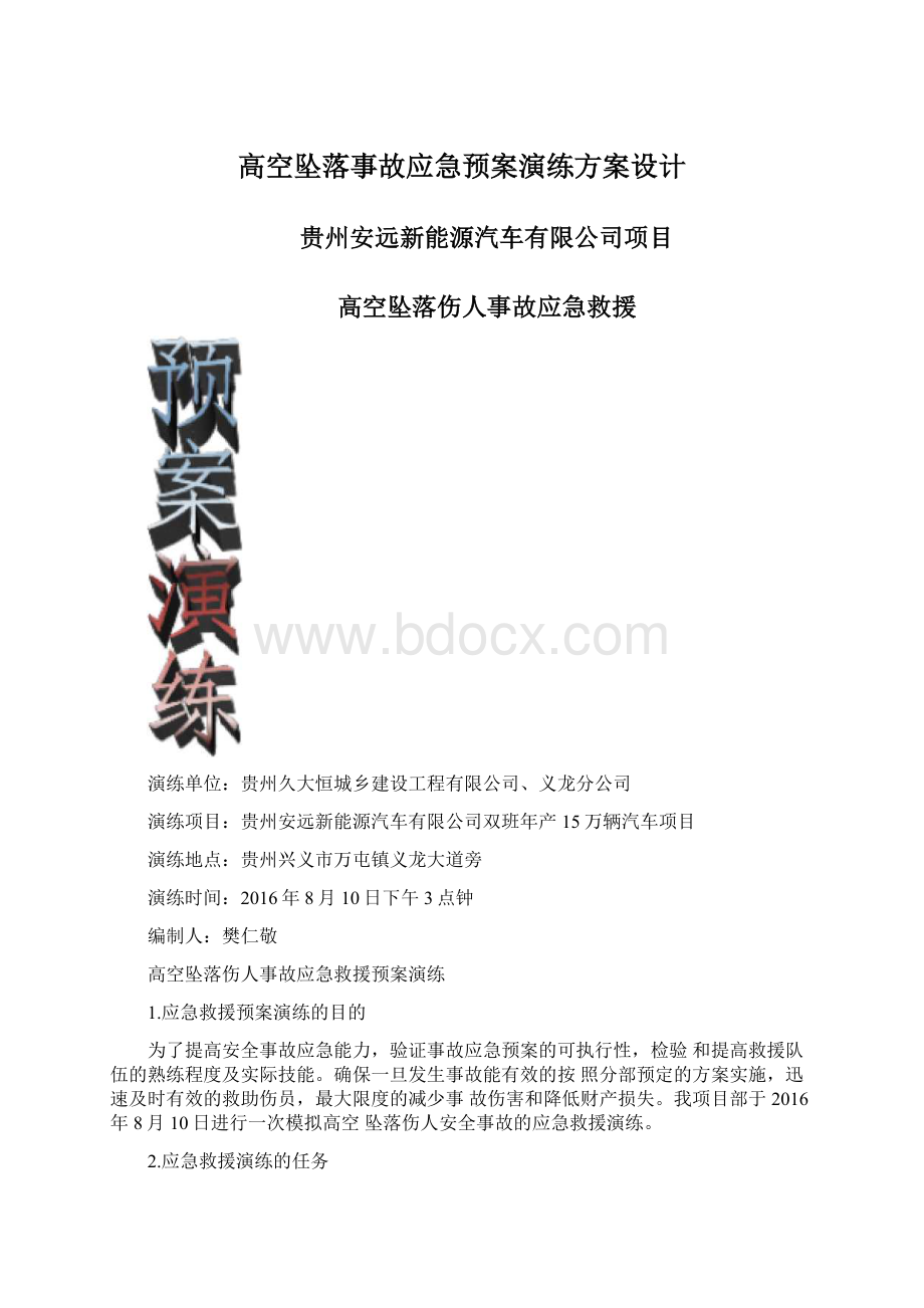 高空坠落事故应急预案演练方案设计.docx_第1页