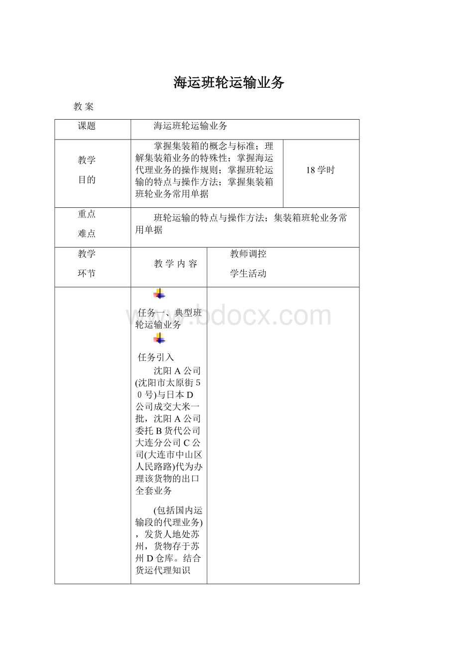 海运班轮运输业务.docx_第1页