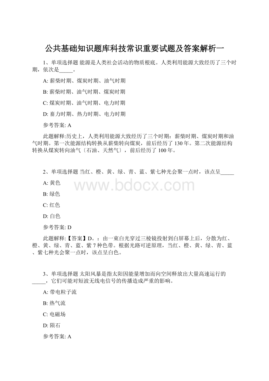 公共基础知识题库科技常识重要试题及答案解析一Word文件下载.docx_第1页