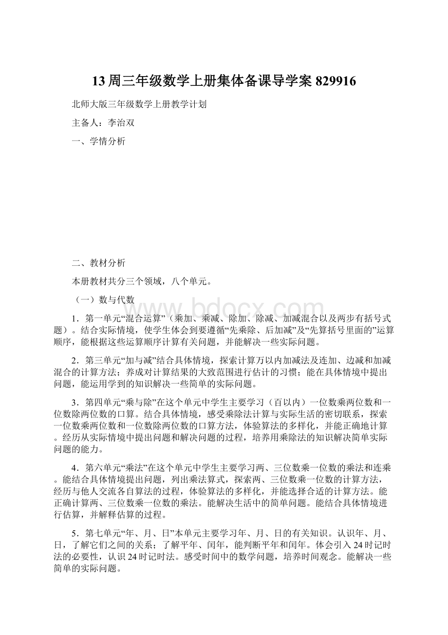 13周三年级数学上册集体备课导学案829916.docx