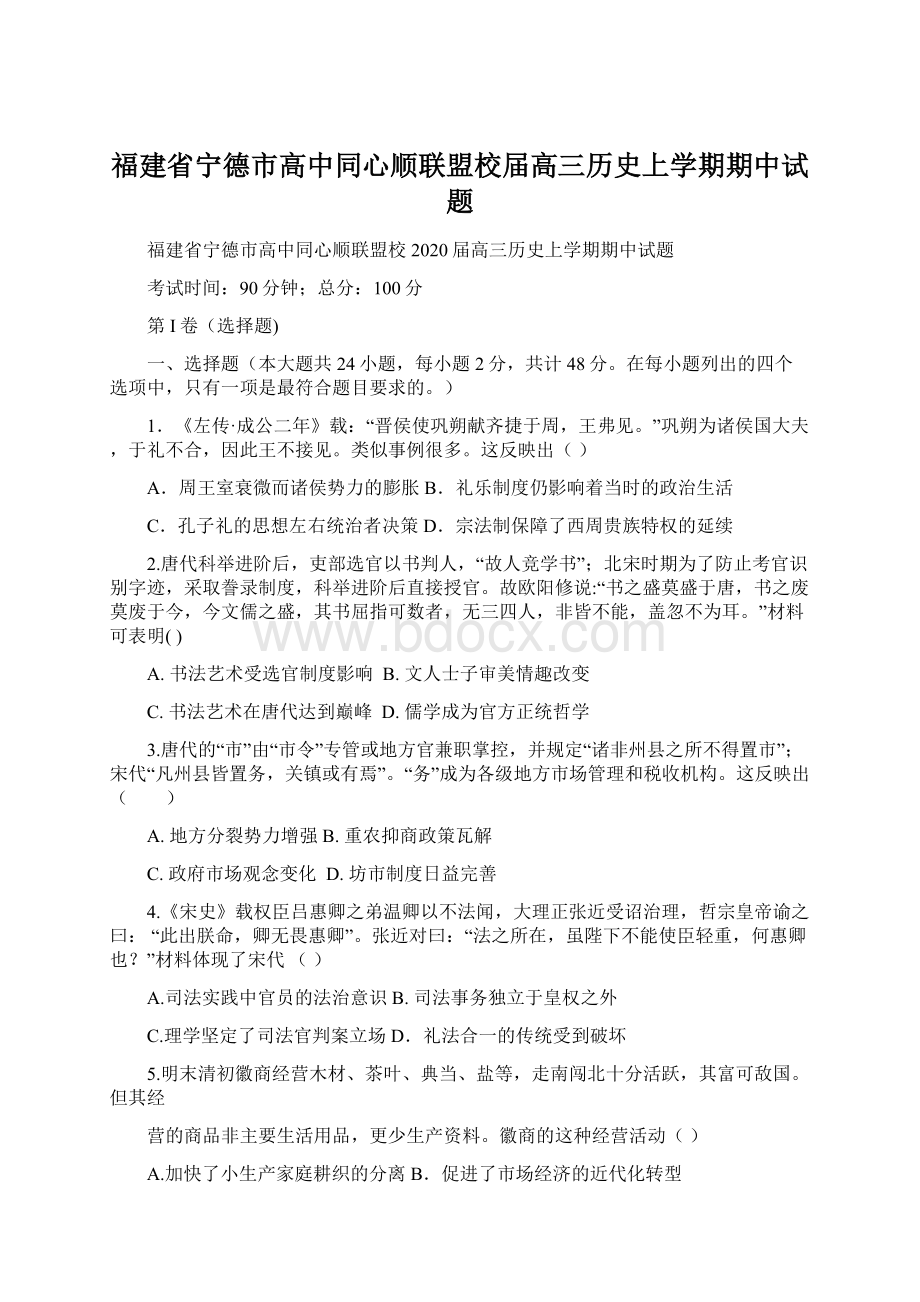 福建省宁德市高中同心顺联盟校届高三历史上学期期中试题Word格式文档下载.docx