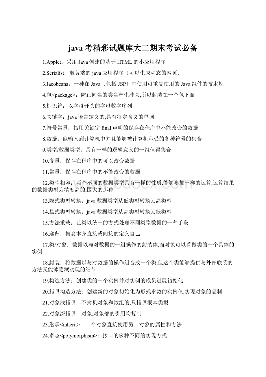 java考精彩试题库大二期末考试必备Word格式文档下载.docx_第1页