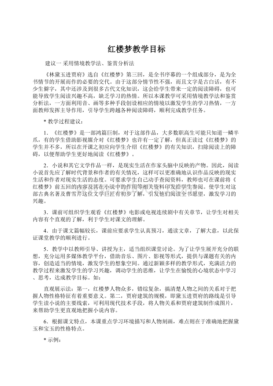 红楼梦教学目标.docx