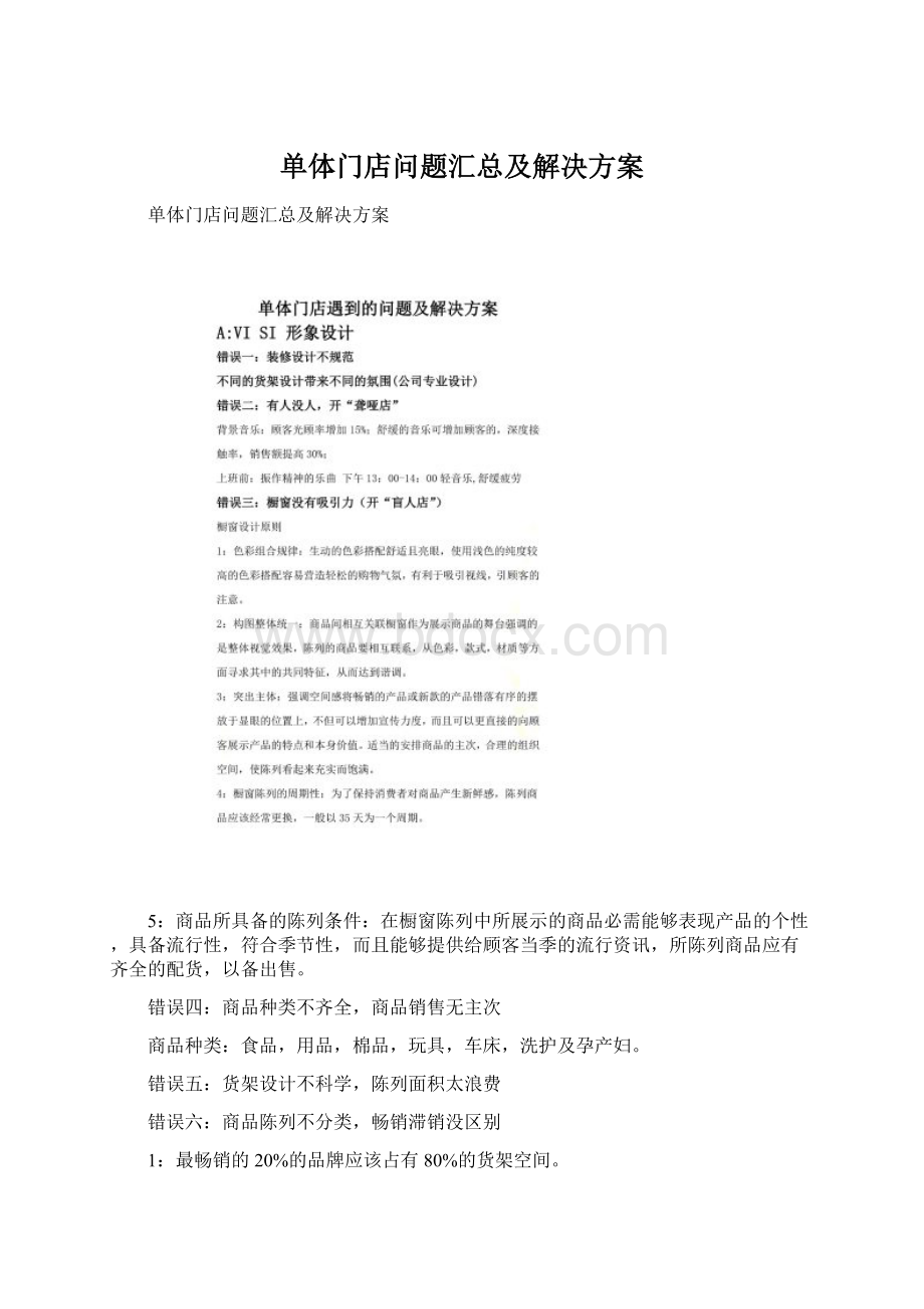 单体门店问题汇总及解决方案文档格式.docx_第1页