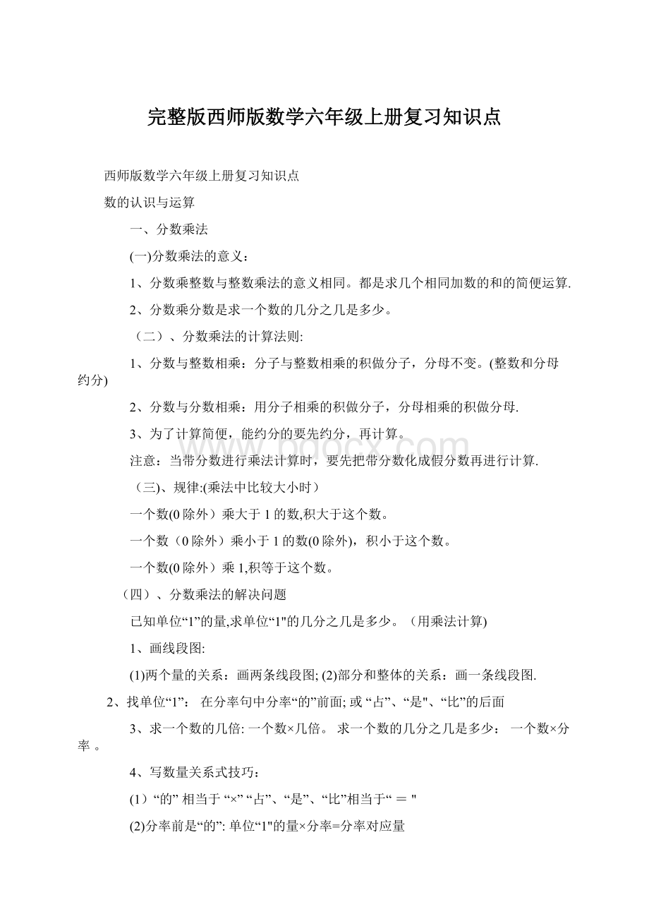 完整版西师版数学六年级上册复习知识点.docx_第1页