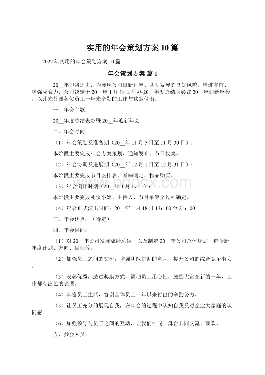 实用的年会策划方案10篇文档格式.docx