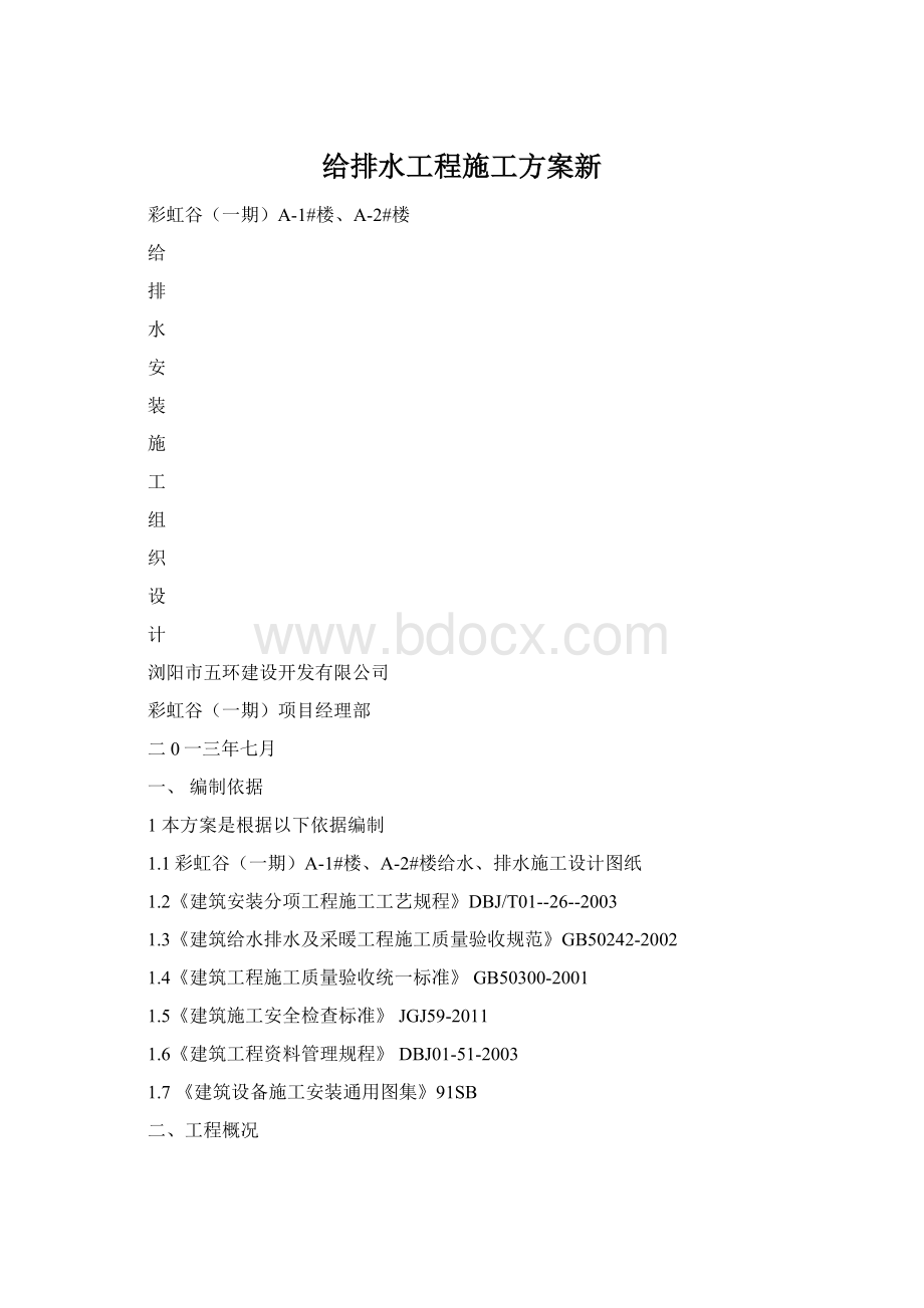 给排水工程施工方案新Word文档格式.docx_第1页