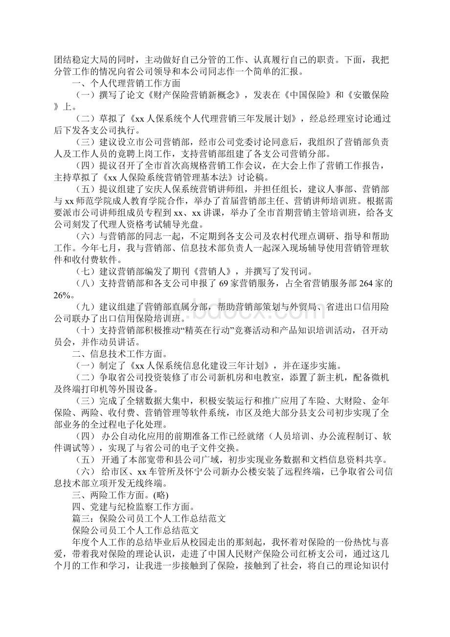 保险销售人员述职报告.docx_第2页