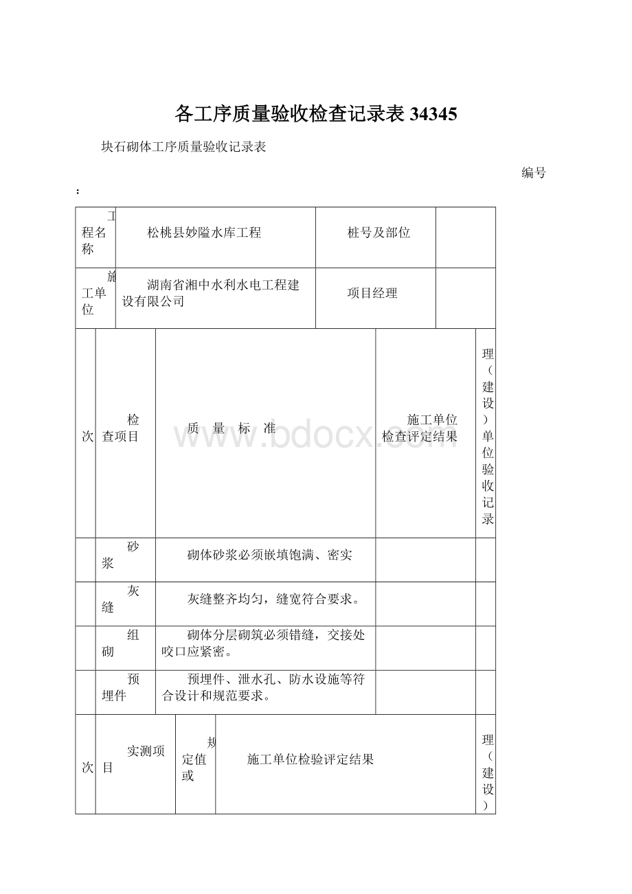 各工序质量验收检查记录表34345文档格式.docx