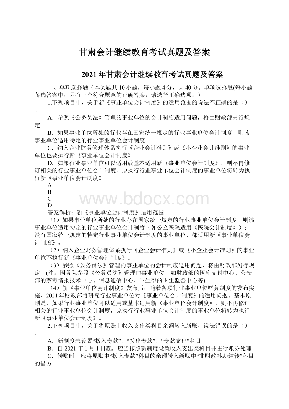 甘肃会计继续教育考试真题及答案Word文档下载推荐.docx