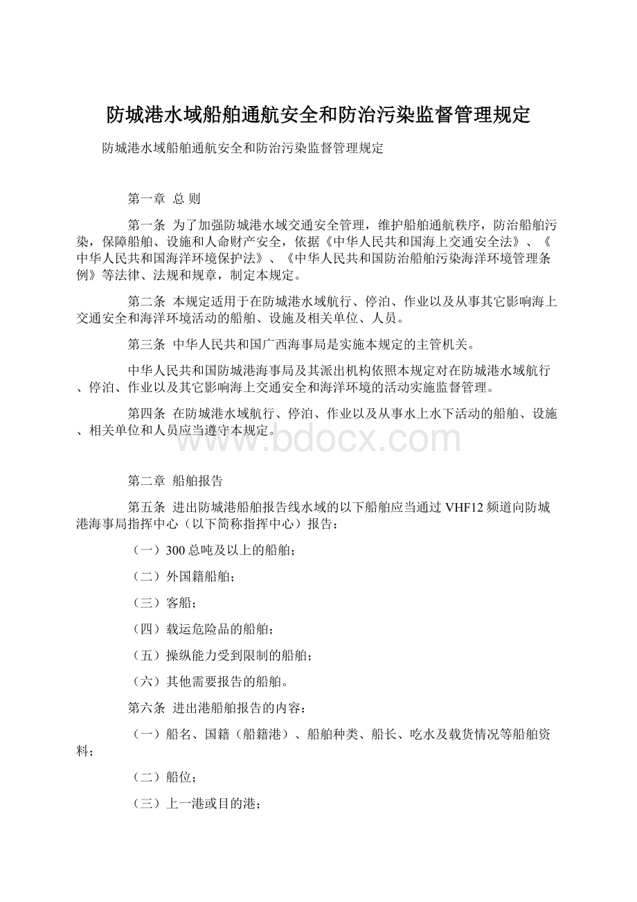 防城港水域船舶通航安全和防治污染监督管理规定Word下载.docx