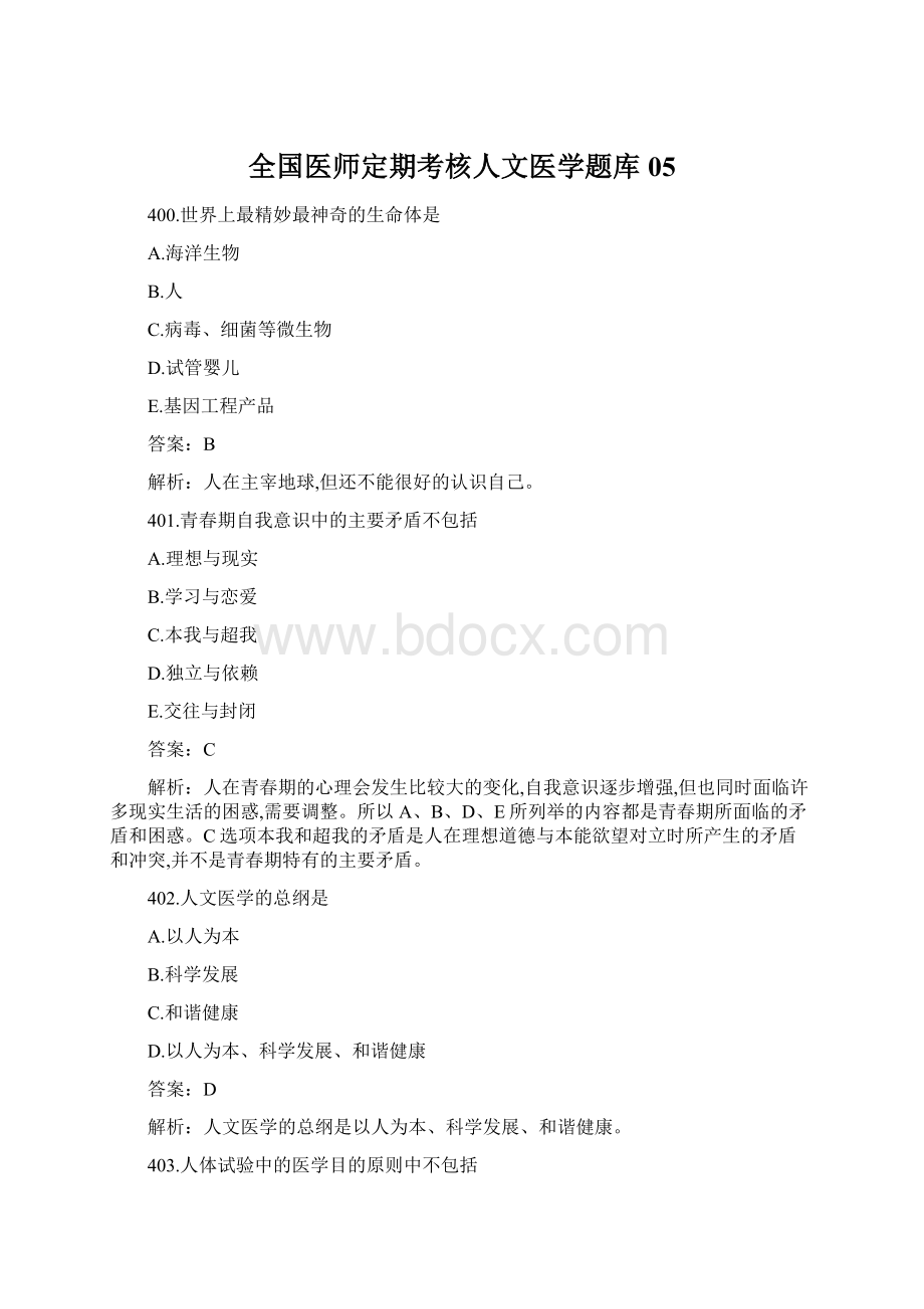 全国医师定期考核人文医学题库05.docx_第1页