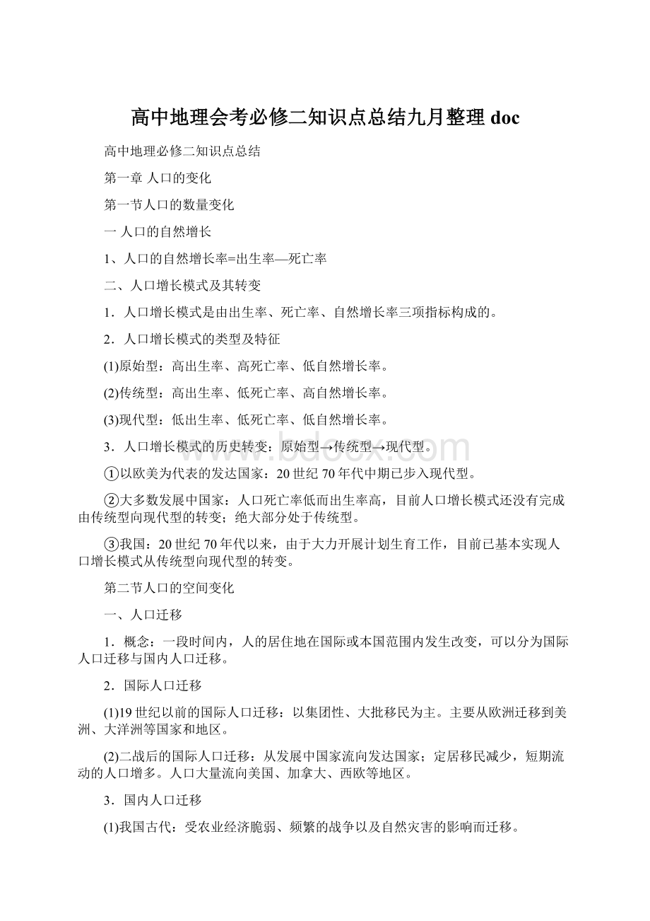 高中地理会考必修二知识点总结九月整理doc.docx