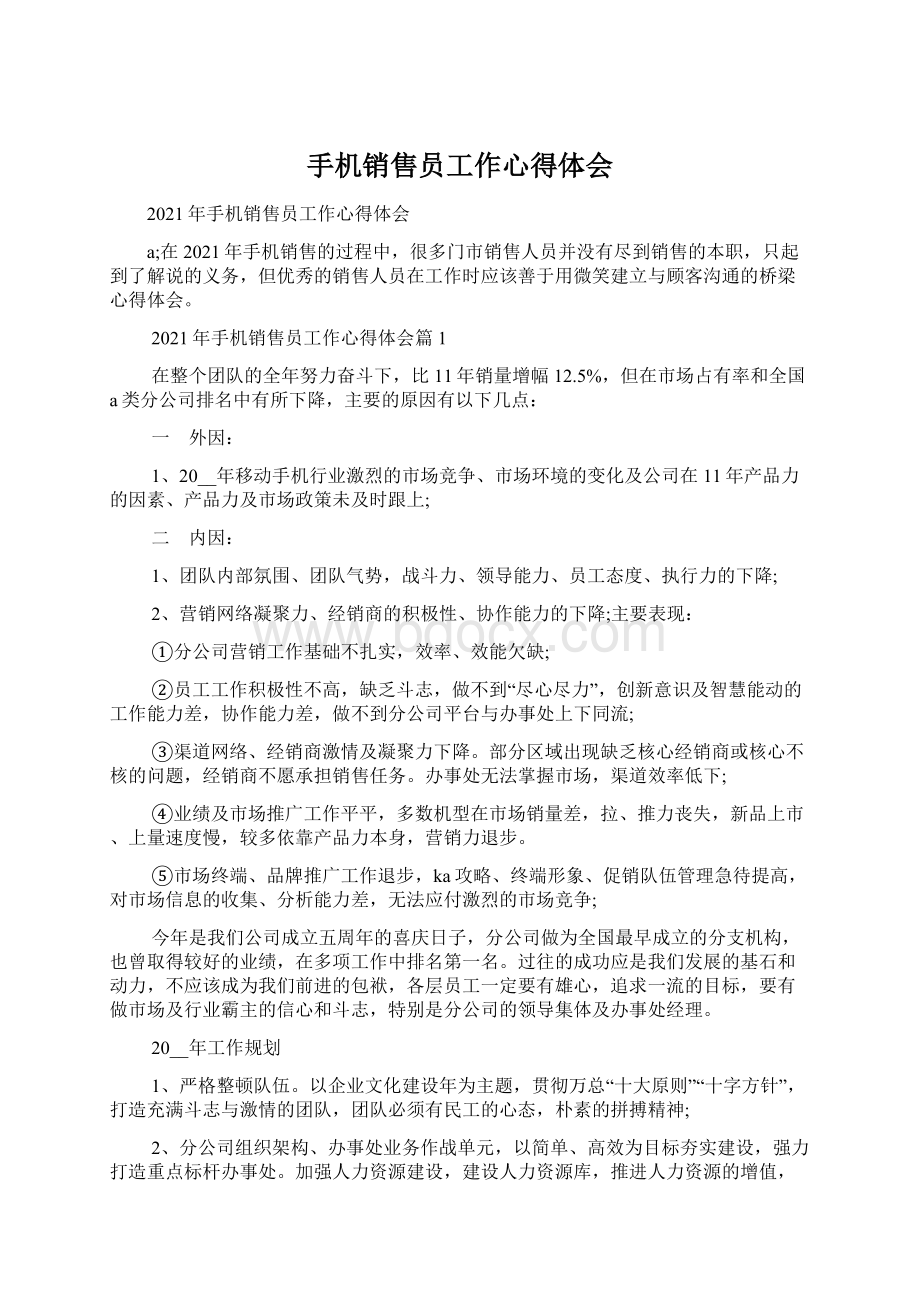 手机销售员工作心得体会.docx_第1页