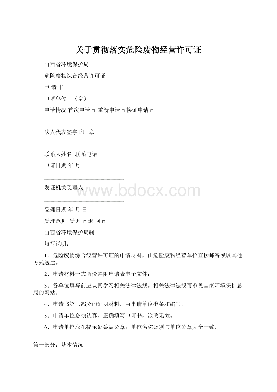 关于贯彻落实危险废物经营许可证Word格式.docx_第1页