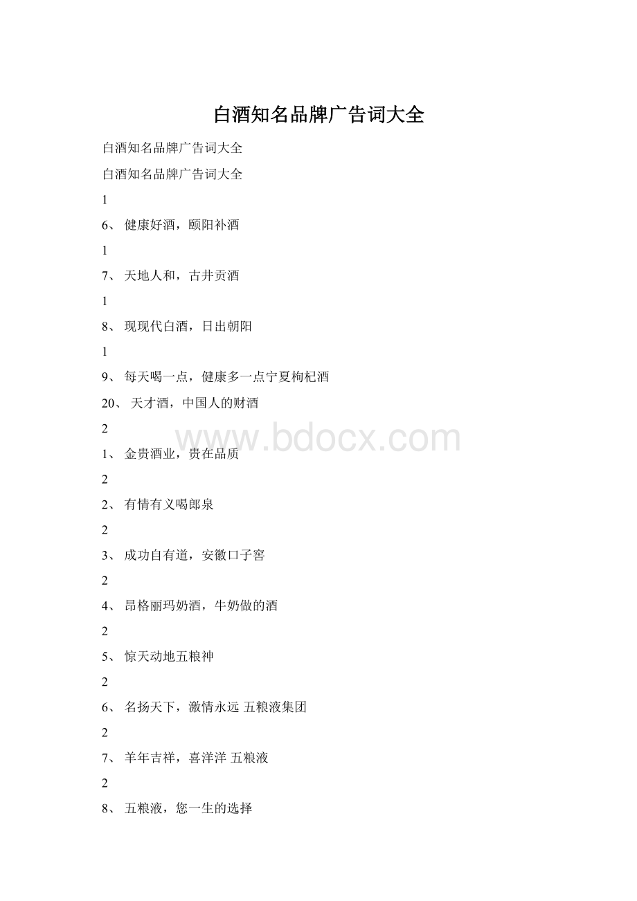 白酒知名品牌广告词大全Word文档下载推荐.docx_第1页