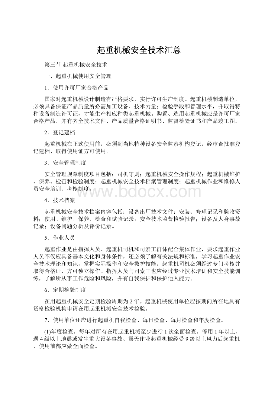 起重机械安全技术汇总Word格式文档下载.docx_第1页