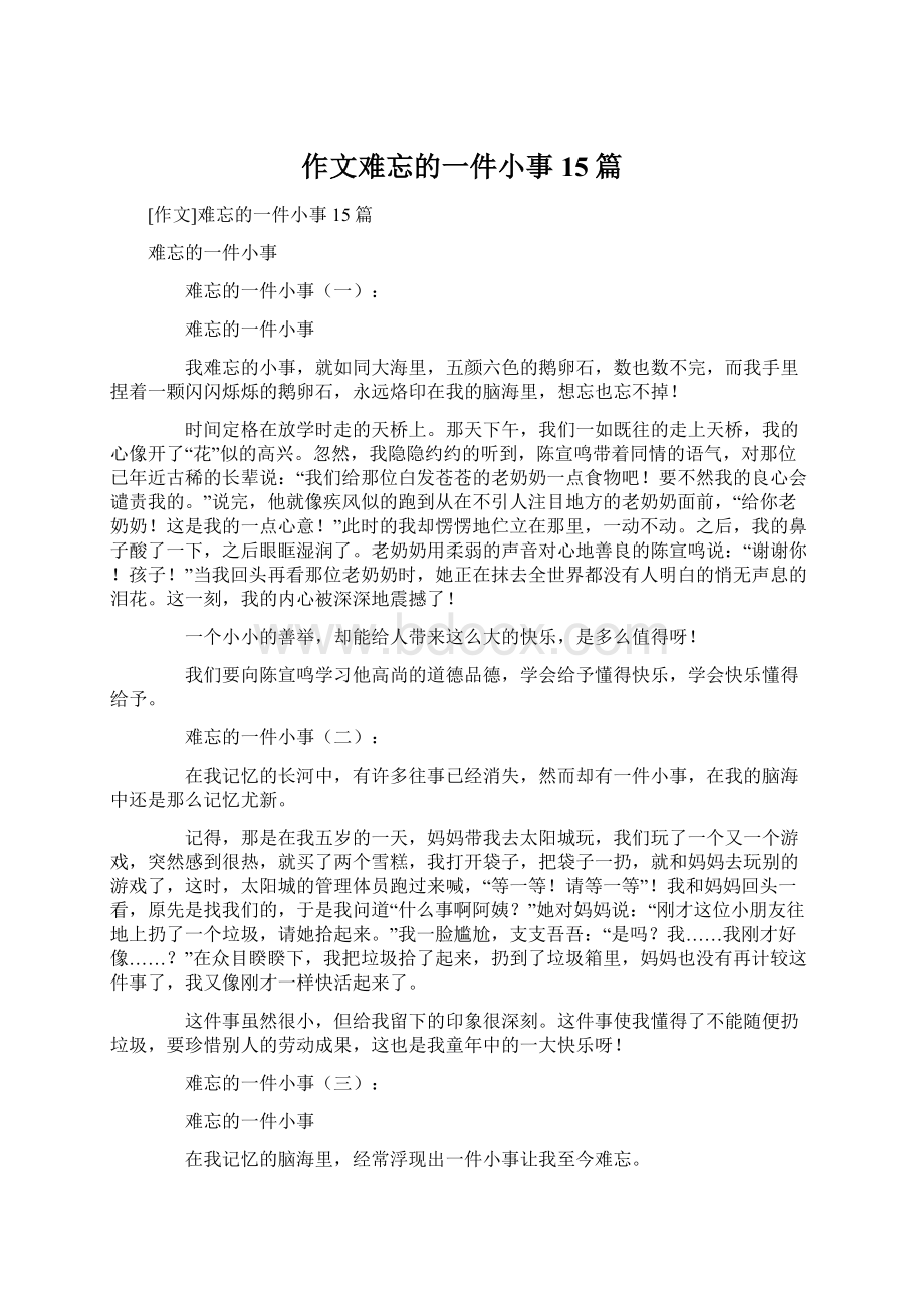 作文难忘的一件小事15篇.docx