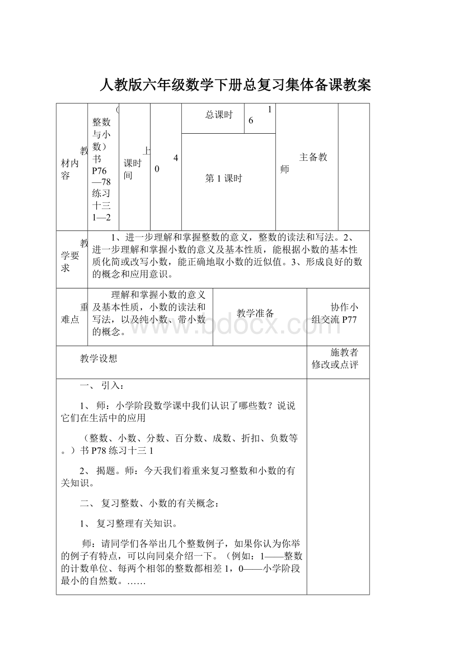 人教版六年级数学下册总复习集体备课教案.docx