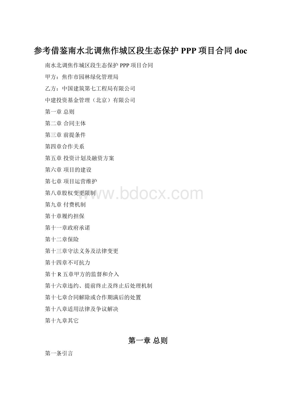 参考借鉴南水北调焦作城区段生态保护PPP项目合同doc.docx