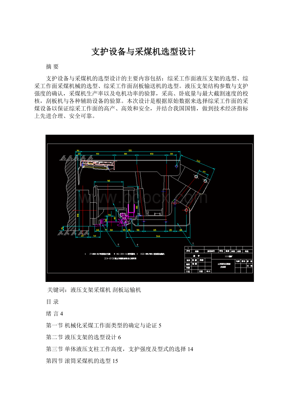 支护设备与采煤机选型设计Word文件下载.docx_第1页