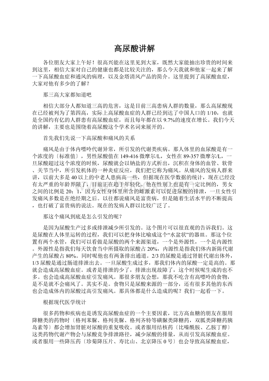 高尿酸讲解Word文档格式.docx_第1页