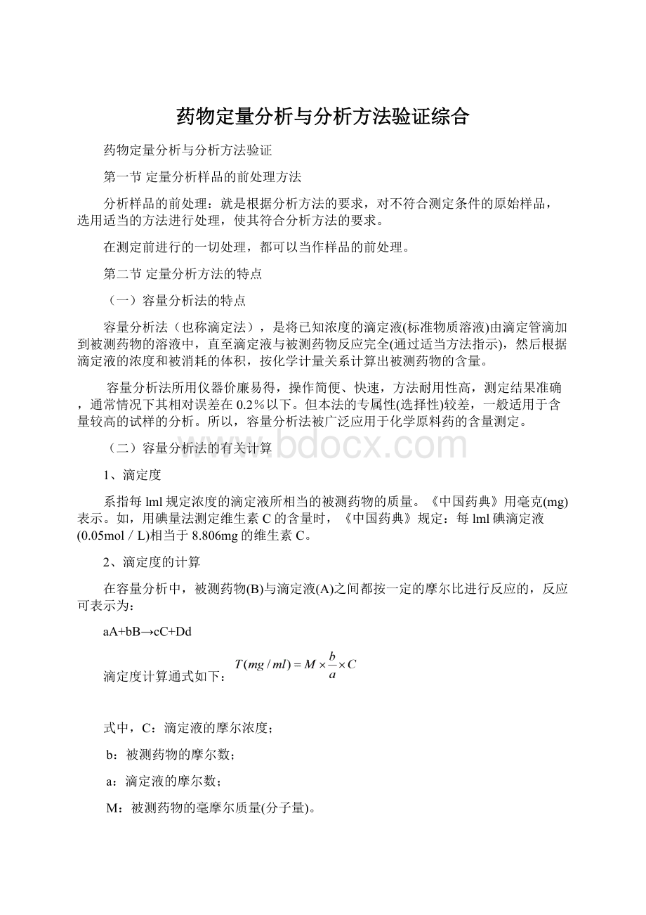 药物定量分析与分析方法验证综合.docx