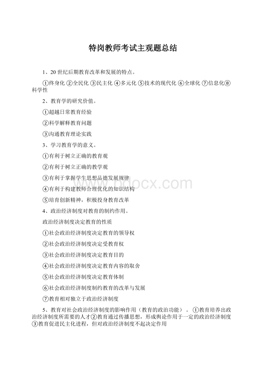 特岗教师考试主观题总结Word文件下载.docx