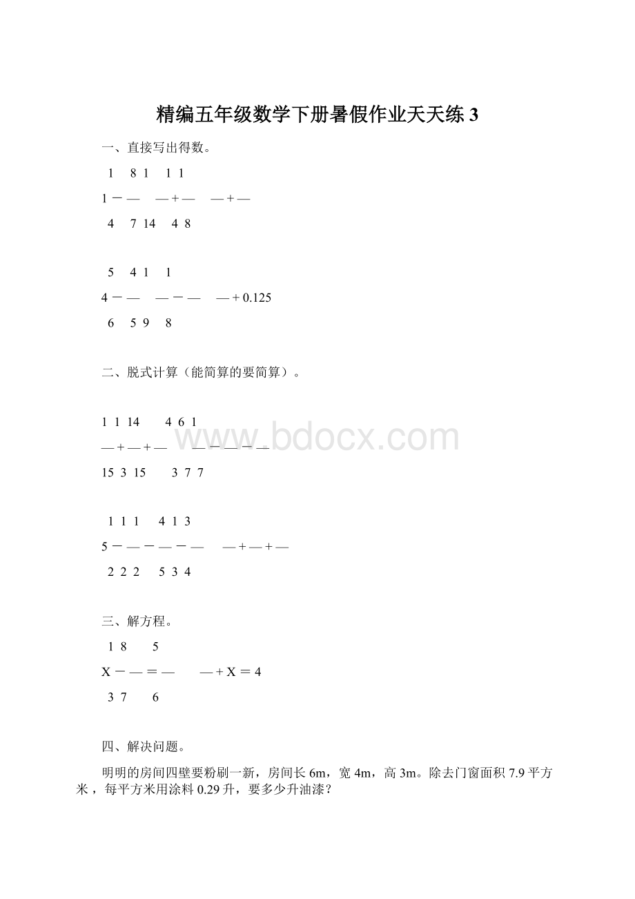 精编五年级数学下册暑假作业天天练3.docx