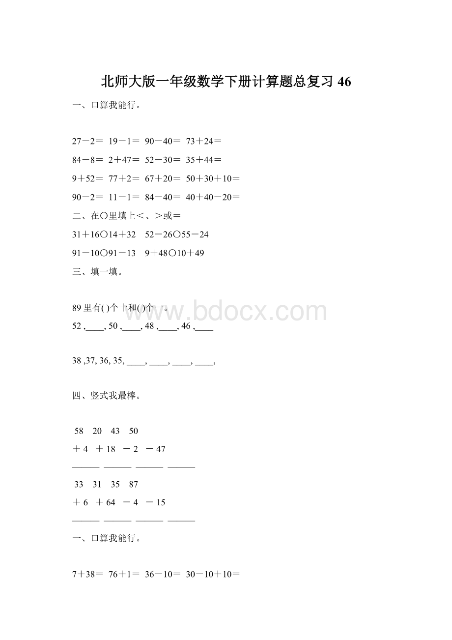 北师大版一年级数学下册计算题总复习46.docx