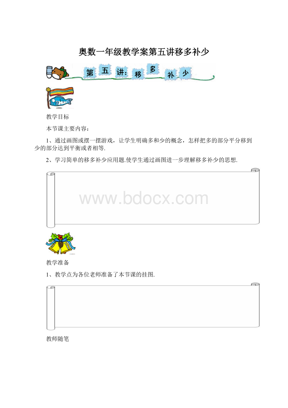 奥数一年级教学案第五讲移多补少.docx_第1页