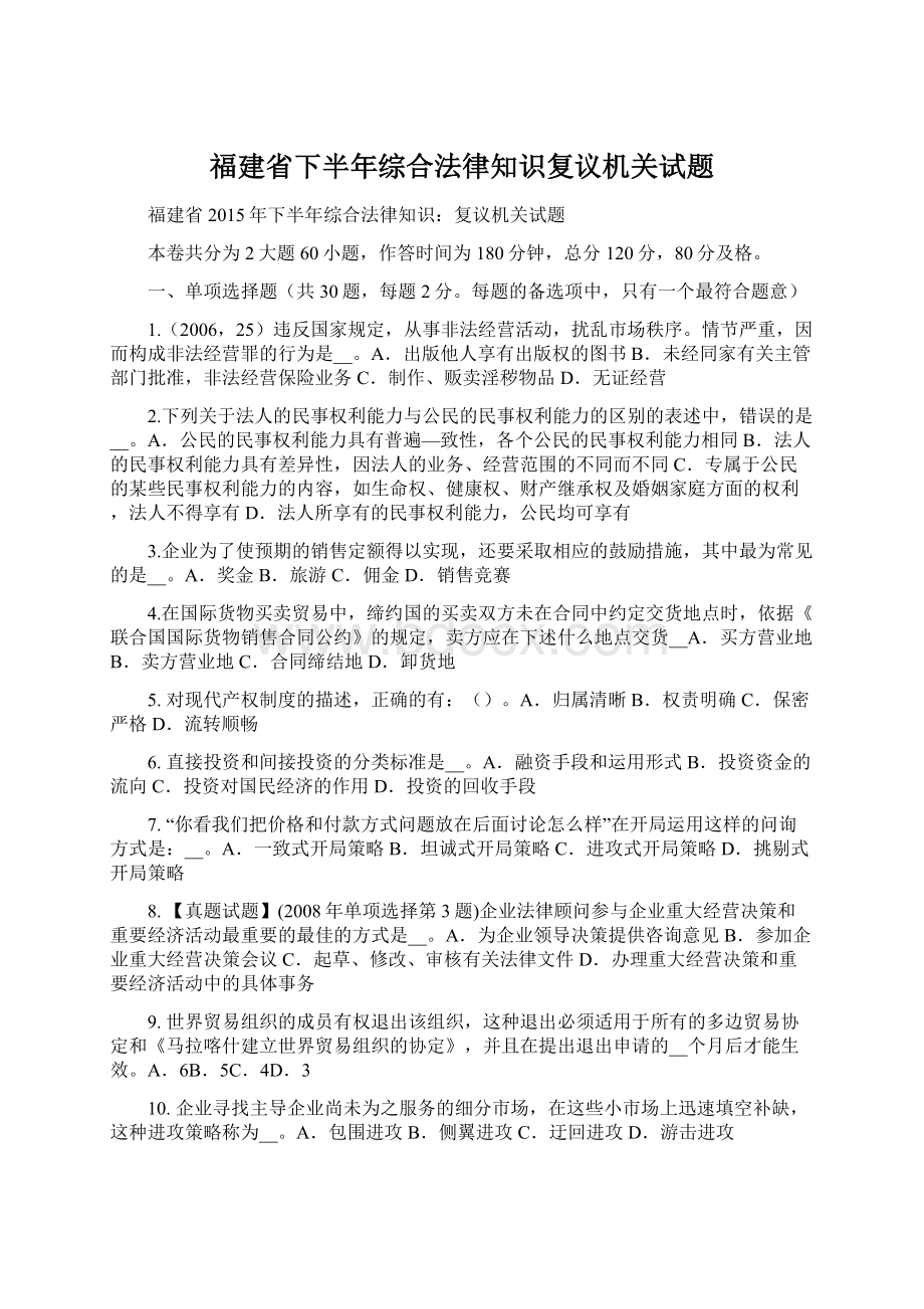 福建省下半年综合法律知识复议机关试题.docx